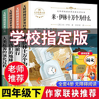 【】四年级下册必读课外书阅读快乐读书吧4年级下学期全套4册米伊林十万个为什么灰尘的旅行看看我们的地球人类起源的演化过程小老师人教版 【全4册】四年级下册必读全套