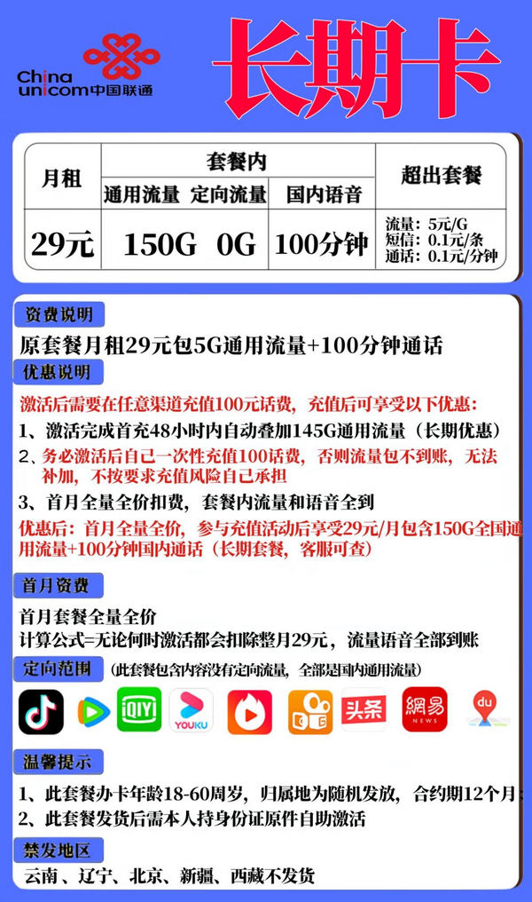 China unicom 中国联通 长期卡 29元月租（150G全国流量+100分钟通话）