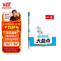 一本小学数学知识大盘点2024版小升初必刷题小考真题卷实测冲关 毕业总复习知识导图考点梳理典例精讲 知识大盘点数学