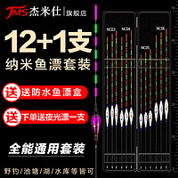 杰米仕(JMISI)纳米鱼漂套装浮漂套餐夜光漂灵敏浮漂轻口鲫鱼鲤鱼浅水野钓渔漂 全能通用套装