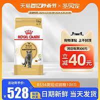 ROYAL CANIN 皇家 bs34英短成猫粮10kg金渐层英国短毛猫专用官方授权全价猫粮