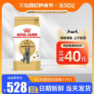 ROYAL CANIN 皇家 bs34英短成猫粮10kg金渐层英国短毛猫专用官方授权全价猫粮