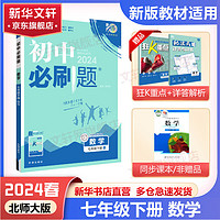 【速发+科目自选】初中必刷题七年级下册 数学同步初一教材练习 2024春季练习册辅导资料版开学可用 七年级下册 数学 北师版