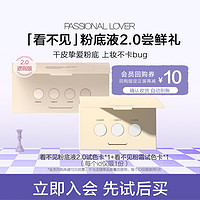 Passional Lover 恋火 PL看不见粉底液2.0/看不见粉霜粉底液小样-不支持改地址