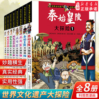 《世界文化遗产探险漫画系列》（任选一本）