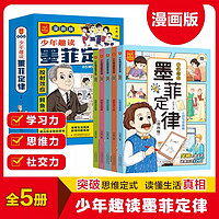 少年趣读墨菲定律漫画版全套5册儿童认知版漫画书青少年原著必读正版书籍小学生一二三四五六年级课外阅读国学经典启蒙书抖音同款