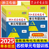 2025版天利38套浙江省名校新高考单元专题训练语文数学英语物理化学生物政治历史地理高考攻略解锁新高考高三复习资料专题卷综合卷