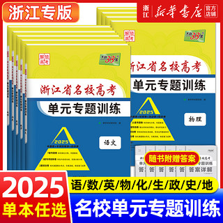 2025版天利38套浙江省名校新高考单元专题训练语文数学英语物理化学生物政治历史地理高考攻略解锁新高考高三复习资料专题卷综合卷