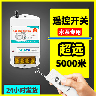 SEAYA 希崖电气 希崖无线遥控开关380V220V抽水泵大功率遥控器电源开关远程控制