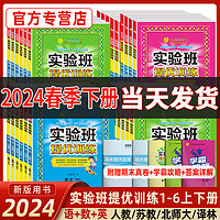 2024版实验班提优训练语文数学英语一二三年级上下册四五六教材同步练习册人教苏教北师青岛译林外研小学大考卷学霸练习题春雨教育