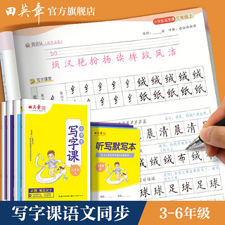 田英章楷书练字帖小学生专用语文同步字帖三年级下册写字课课练3四年级五六年级上册钢笔字帖生字抄写本描红人教版控笔训练字帖