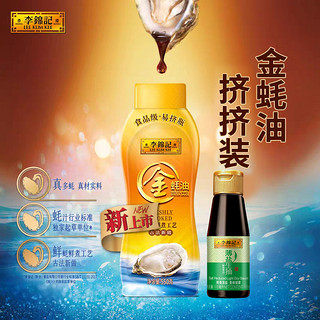 李锦记 金蚝油挤挤装550g送薄盐生抽115ml