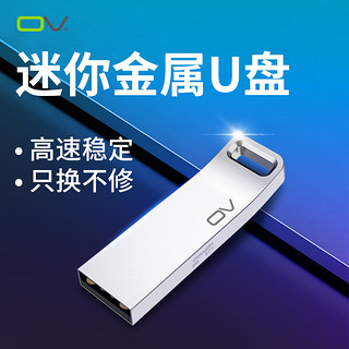 OV U盘32G正品高速金属U盘迷你车载大容量优盘定制官方旗舰店正版