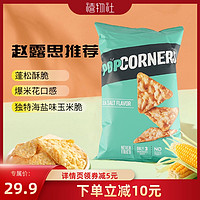 88VIP：POPCORNERS 哔啵脆 赵露思推荐Lay's/乐事Popcorners海盐味非油炸玉米脆片142g膨化