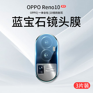 双鸥 opporeno10镜头膜reno11Pro摄像头保护膜Por十+钢化膜oppo手机配件opporeon后置相机opopreno贴膜0PP0背膜P盖