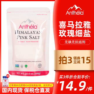 Anthela 喜马拉雅粉盐玫瑰盐进口食用盐细海盐无碘盐袋装300g