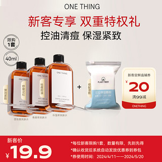 One thing onething原液40ml保湿舒缓+20元回购券 限1份