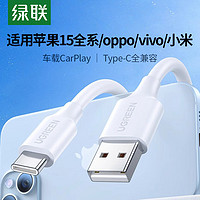 UGREEN 绿联 iphone15promax充电线usbc转typec数据线适用苹果vivo小米oppo手机快充电宝tpyec口carplay车载充电器线