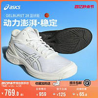 ASICS 亚瑟士 GEL BURST 28中帮防滑缓震专业比赛篮球鞋男1063A081