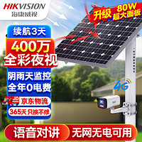 HIKVISION海康威视4G太阳能摄像头监控户外400万高清全彩夜视室外语音对讲手机远程可续航3天带128G卡