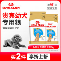 ROYAL CANIN【优惠专区】皇家贵宾幼犬狗粮泰迪贵宾犬狗粮店