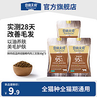 伯纳天纯 全价鲜肉美毛低温烘焙猫粮鸡肉三文鱼50g*3