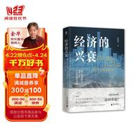 大学问·经济的兴衰:基于地缘经济、城市增长、产业转型的研究(面对逆全球化、地缘冲突、工业4.0、第三次能源革命、产业转型与区域竞争,我们该如何走向革新?)