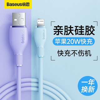 BASEUS 倍思 苹果PD快充20W硅胶多彩数据线USB快充线适用全系iPhone充电线