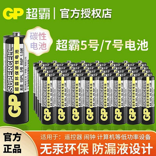 GP超霸电池5号7号碳性电池体重秤电池鼠标闹挂钟家用干电池空调电视遥控器钟表1.5V