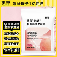 惠寻 除菌除螨低泡易漂洗衣粉400g/袋 XS6