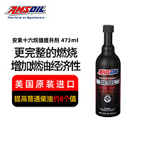 AMSOIL 安索美国进口柴油添加剂正品适用于奥迪路虎宝马ACB提高十六烷值