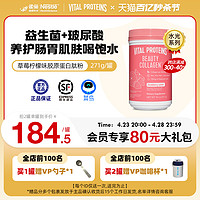 VITAL PROTEINS 雀巢VitalProteins胶原蛋白肽草莓柠檬味271/g美国胶原蛋白质粉