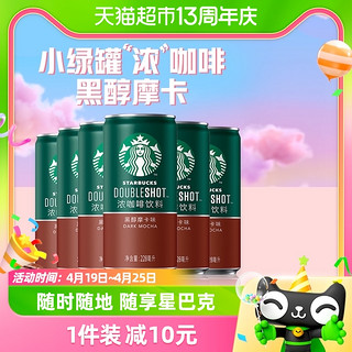 88VIP：STARBUCKS 星巴克 星倍醇小绿罐228ml*6罐黑醇摩卡浓咖啡咖啡饮料