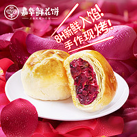 jiahua food 嘉华食品 嘉华现烤鲜花饼礼盒云南特产玫瑰饼中式糕点心早餐零食官方旗舰店