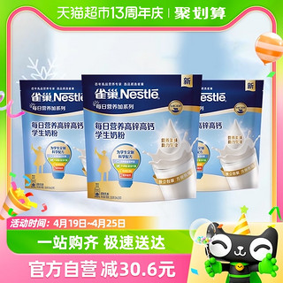 88VIP：Nestlé 雀巢 每日营养学生牛奶粉袋装高锌高钙独立包装牛奶粉350g*3袋送礼