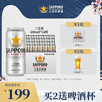 SAPPORO 三宝乐精酿啤酒札幌进口啤酒500ML*24罐