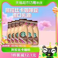 88VIP：STARBUCKS 星巴克 星冰乐摩卡咖啡281ml*6瓶即饮咖啡下午茶饮料