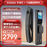 kaadas 凯迪仕 Q20MPro掌静脉可视大屏猫眼指纹密码智能门锁