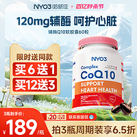 NYO3辅酶q10素心脏保健ql0软胶囊心肌辅酶coq10挪威原装进口120mg