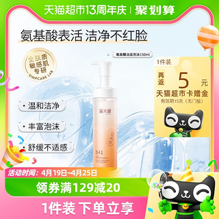 88VIP：simpcare 溪木源 山茶花氨基酸舒缓洗面奶150ml