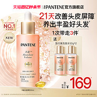 PANTENE 潘婷 丰盈精华爆发精华液滋养头皮保湿强韧防断头皮护理精华官方