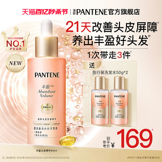 PANTENE 潘婷 丰盈精华爆发精华液滋养头皮保湿强韧防断头皮护理精华官方