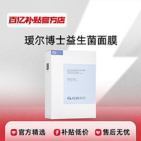 Dr.Alva 瑷尔博士 益生菌面膜升级补水保湿女男积雪草维稳修护10片