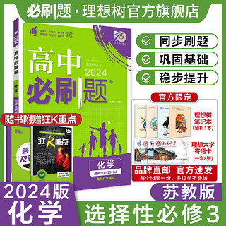 理想树2024新教材版高中必刷题化学选择性必修3有机化学基础人教版鲁科版苏教版高二下配赠狂K重点 化学 苏教版