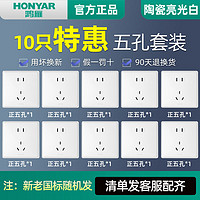 百亿补贴：HONYAR 鸿雁 正品86型暗装开关插座大面板五孔插座一开五孔插座10只特惠6m