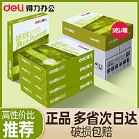 deli 得力 A4打印纸复印纸批发单包整箱办公用品白纸草稿纸学生用特价