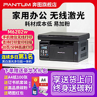 百亿补贴：PANTUM 奔图 M6202W激光打印机家用小型复印扫描一体机手机无线办公专用a4