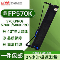 PRINT-RITE 天威 适用映美fp-570k色带架570KII JMR118 fp830k 580K打印机通用