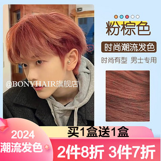 BONYHAIR 奶茶灰棕色染发膏植物2023潮流发色男士专用自己在家染发剂黑茶色 7/4粉棕色