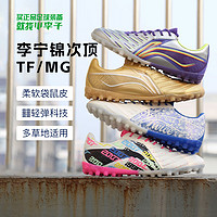 LI-NING 李宁 锦 次顶 䨻beng缓震碳板袋鼠皮足球鞋 TF碎钉-YSTT0214